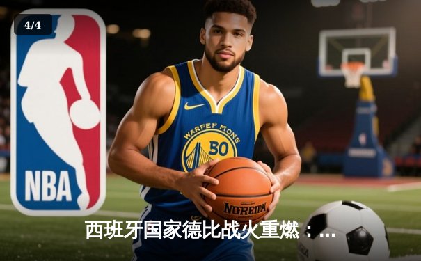 西班牙国家德比战火重燃：皇马补时绝杀3-2险胜巴萨，贝林厄姆双响主宰战局 - 4