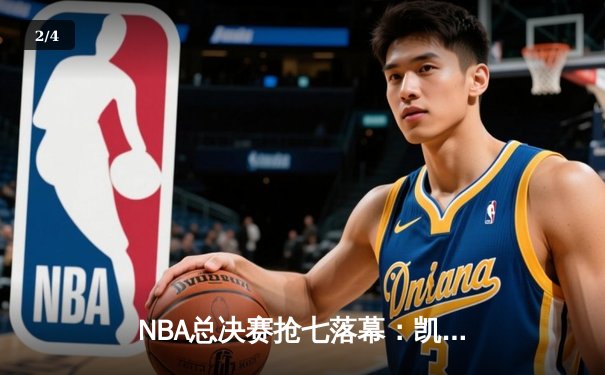 NBA总决赛抢七落幕：凯尔特人险胜勇士，塔图姆荣膺FMVP - 2