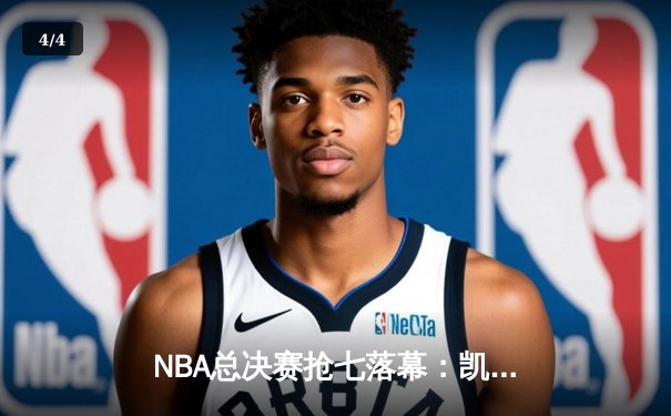 NBA总决赛抢七落幕：凯尔特人险胜勇士，塔图姆荣膺FMVP - 4