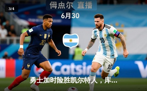 勇士加时险胜凯尔特人，库里狂砍43分上演三分雨 - 3