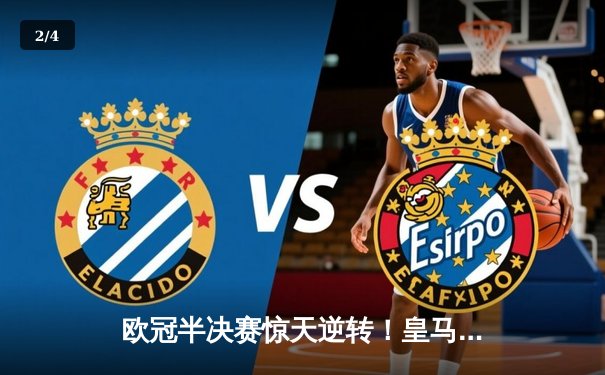 欧冠半决赛惊天逆转！皇马加时赛3-2淘汰拜仁，维尼修斯独造三球 - 2