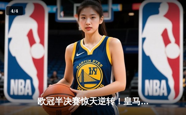 欧冠半决赛惊天逆转！皇马加时赛3-2淘汰拜仁，维尼修斯独造三球 - 4