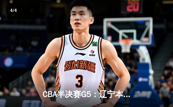 CBA半决赛G5：辽宁本钢加时逆转广东宏远 赵继伟砍30+10创造历史 - 4