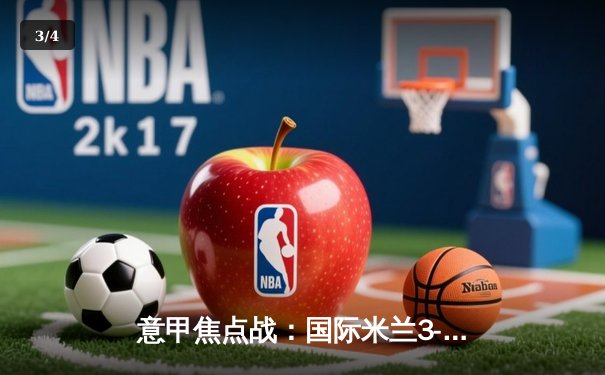 意甲焦点战：国际米兰3-2绝杀AC米兰，劳塔罗双响点燃德比战火 - 3
