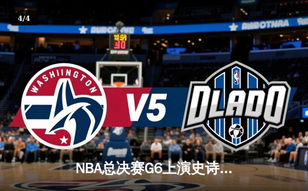 NBA总决赛G6上演史诗逆转，约基奇三双率掘金加时险胜热火 - 4