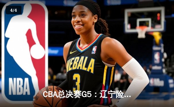 CBA总决赛G5：辽宁险胜广东夺队史第三冠，赵继伟荣膺FMVP - 4