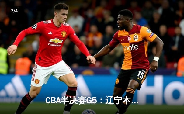 CBA半决赛G5：辽宁本钢加时逆转广东宏远 赵继伟砍30+10率队挺进总决赛 - 2