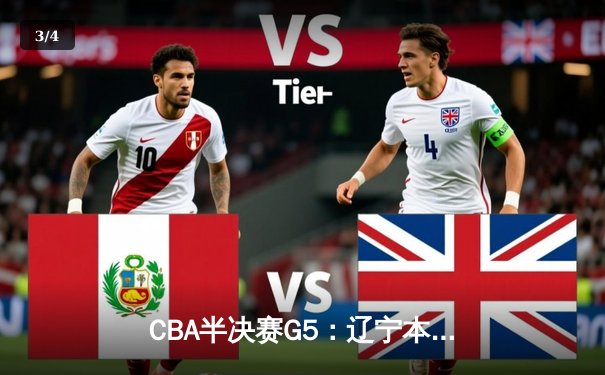 CBA半决赛G5：辽宁本钢加时逆转广东宏远 赵继伟砍30+10率队挺进总决赛 - 3