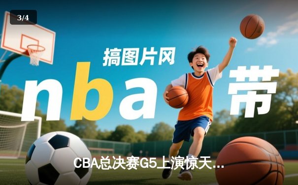 CBA总决赛G5上演惊天逆转 辽宁本钢加时险胜广东宏远卫冕成功 - 3