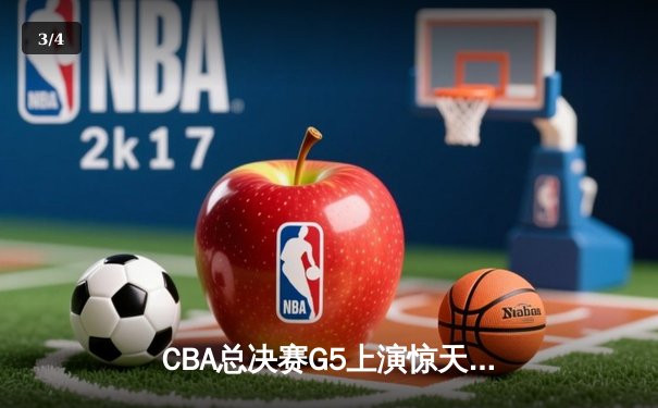 CBA总决赛G5上演惊天逆转 辽宁本钢加时险胜广东宏远卫冕成功 - 3
