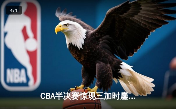 CBA半决赛惊现三加时鏖战 辽宁本钢逆转广东宏远创季后赛历史 - 4