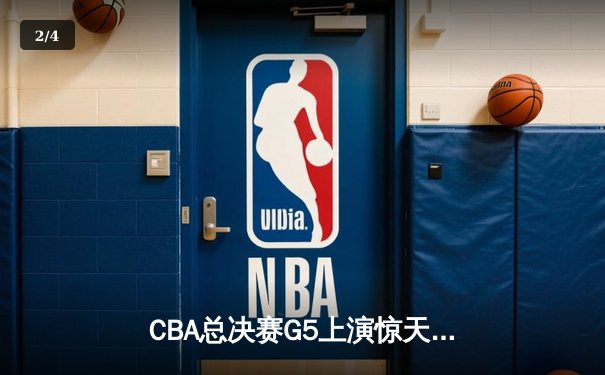 CBA总决赛G5上演惊天逆转 辽宁本钢加时险胜广东宏远卫冕成功 - 2
