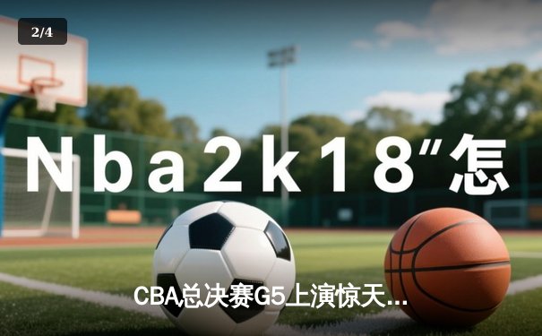 CBA总决赛G5上演惊天逆转 辽宁本钢加时险胜广东宏远卫冕成功 - 2