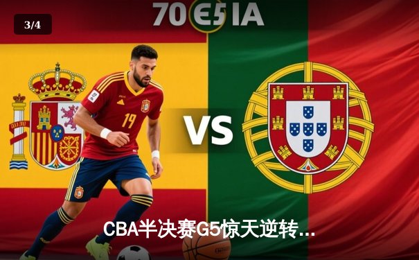 CBA半决赛G5惊天逆转！辽宁末节狂轰40分淘汰广东 赵继伟砍30+8创纪录 - 3