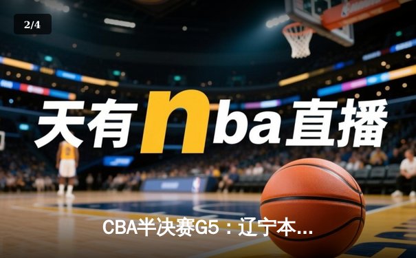 CBA半决赛G5：辽宁本钢加时逆转广东宏远 赵继伟33分献绝命三分 - 2