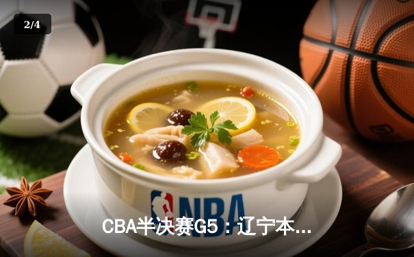 CBA半决赛G5：辽宁本钢加时逆转广东宏远 张镇麟34分创生涯纪录 - 2
