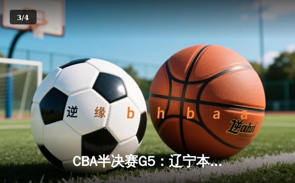 CBA半决赛G5：辽宁本钢加时逆转广东宏远 张镇麟34分创生涯纪录 - 3