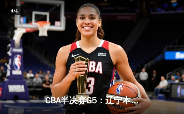 CBA半决赛G5：辽宁本钢加时逆转广东宏远 张镇麟34分创生涯纪录 - 4