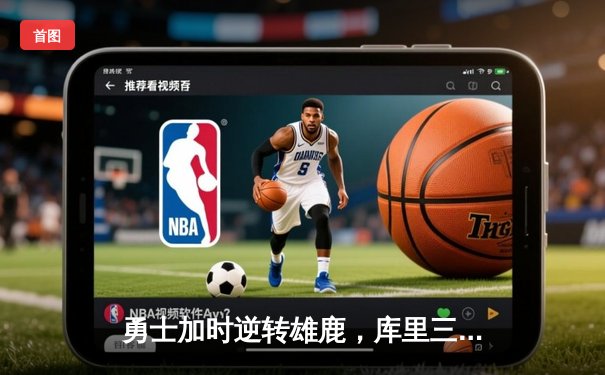 勇士加时逆转雄鹿，库里三分雨浇灭字母哥50分之夜