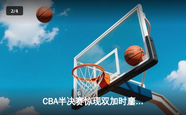 CBA半决赛惊现双加时鏖战 辽宁本钢逆转广东宏远夺赛点 - 2