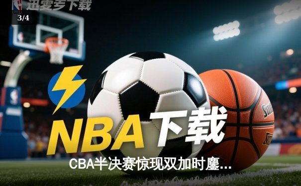 CBA半决赛惊现双加时鏖战 辽宁本钢逆转广东宏远夺赛点 - 3