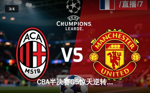 CBA半决赛G5惊天逆转！辽宁末节狂轰40分绝杀广东晋级总决赛 - 3