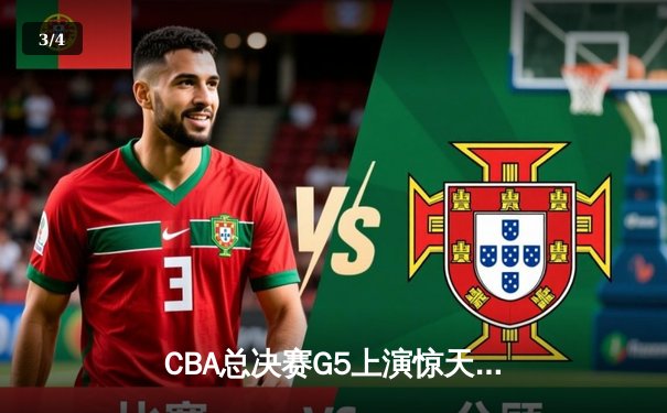 CBA总决赛G5上演惊天逆转 辽宁本钢加时险胜广东宏远卫冕成功 - 3