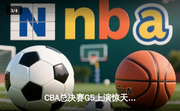 CBA总决赛G5上演惊天逆转 辽宁本钢加时险胜广东宏远卫冕成功 - 3