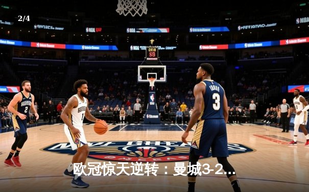 欧冠惊天逆转：曼城3-2绝杀拜仁，哈兰德双响创纪录 - 2