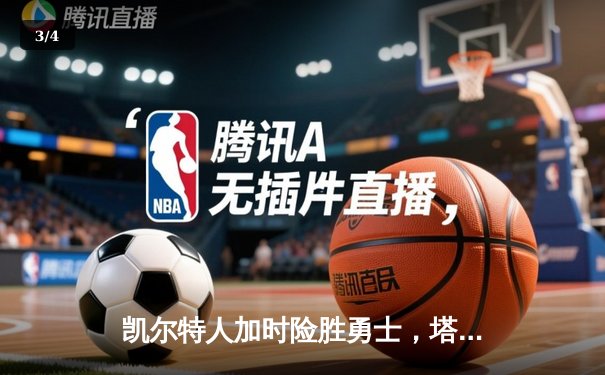 凯尔特人加时险胜勇士，塔图姆44分创赛季新高 - 3