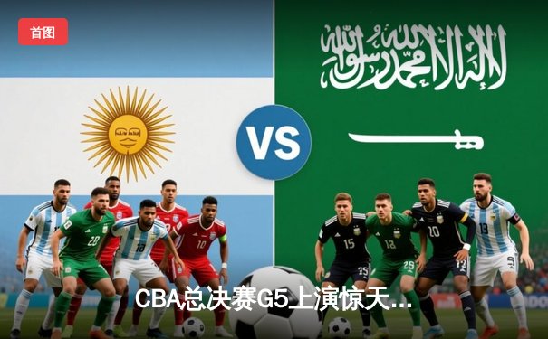 CBA总决赛G5上演惊天逆转 辽宁本钢加时险胜广东宏远卫冕成功