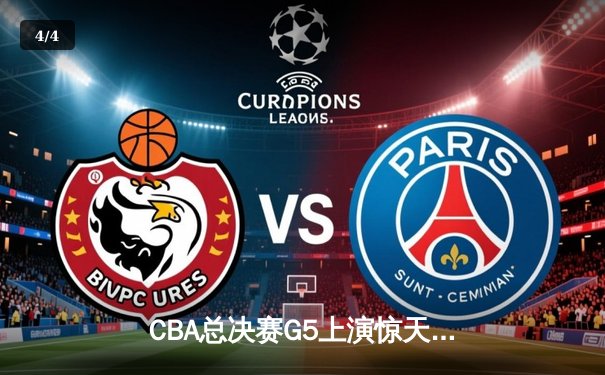 CBA总决赛G5上演惊天逆转 辽宁本钢加时险胜广东宏远卫冕成功 - 4