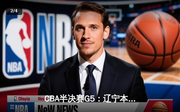 CBA半决赛G5：辽宁本钢加时逆转广东宏远，张镇麟34分创生涯新高 - 2