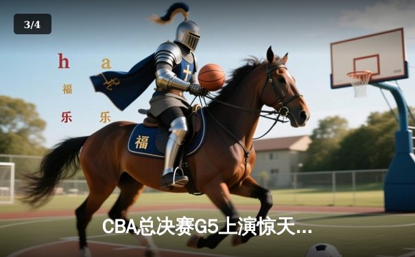 CBA总决赛G5上演惊天逆转 辽宁本钢加时险胜广东东莞捧起至尊鼎 - 3