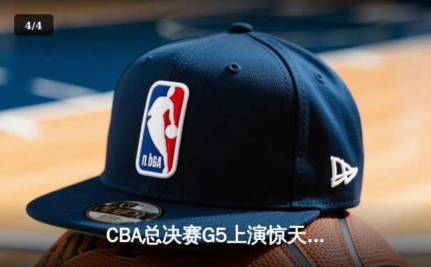 CBA总决赛G5上演惊天逆转 辽宁本钢加时险胜广东东莞捧起至尊鼎 - 4