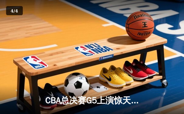 CBA总决赛G5上演惊天逆转 辽宁本钢加时险胜广东东莞捧起至尊鼎 - 4