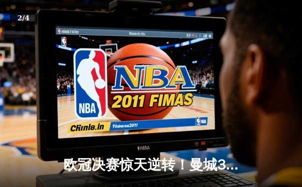 欧冠决赛惊天逆转！曼城3-2绝杀拜仁 哈兰德双响创纪录 - 2