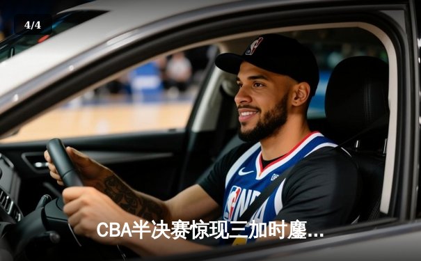 CBA半决赛惊现三加时鏖战 辽宁本钢逆转广东宏远创历史 - 4