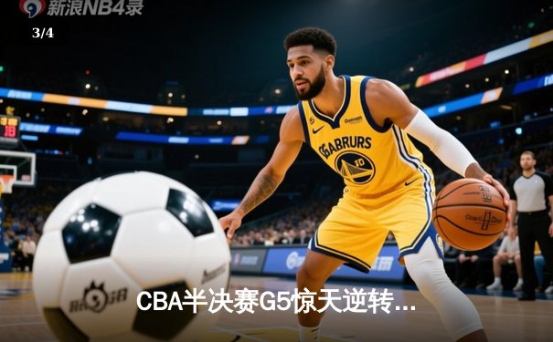 CBA半决赛G5惊天逆转！辽宁末节狂轰40分淘汰广东 - 3