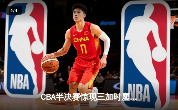 CBA半决赛惊现三加时鏖战 辽宁本钢逆转广东宏远创历史 - 4