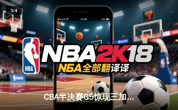 CBA半决赛G5惊现三加时鏖战 辽宁本钢逆转广东宏远晋级总决赛 - 3